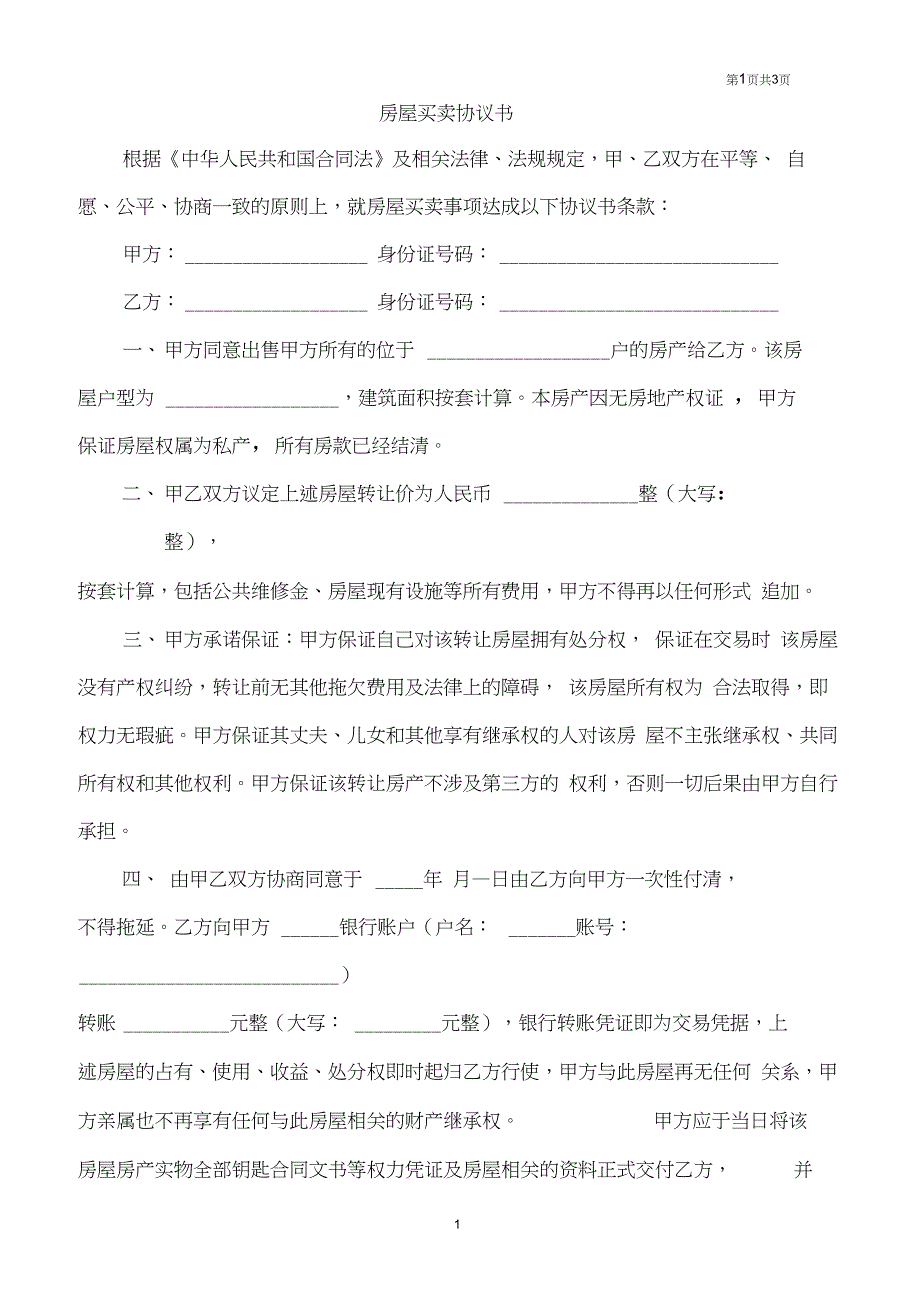 (完整版)无房产证房屋买卖协议书-(二合一)_第1页