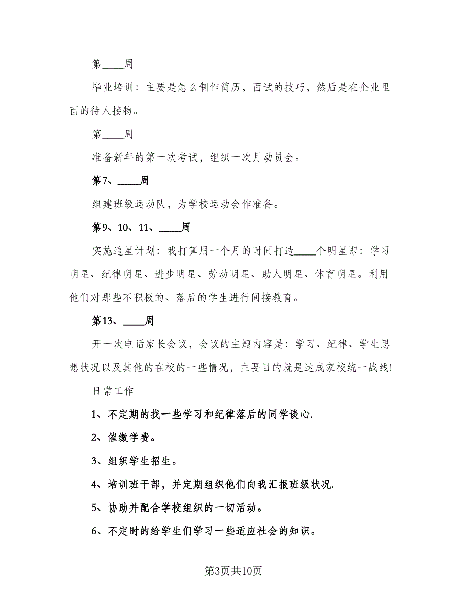 2023班主任周工作计划模板（四篇）_第3页