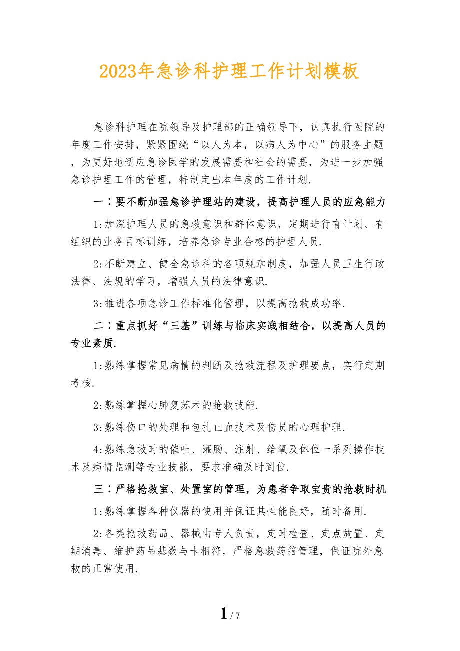 2023年急诊科护理工作计划模板_第1页