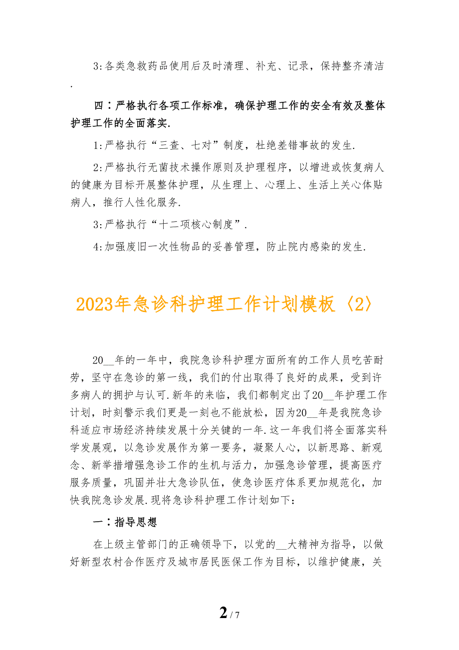 2023年急诊科护理工作计划模板_第2页