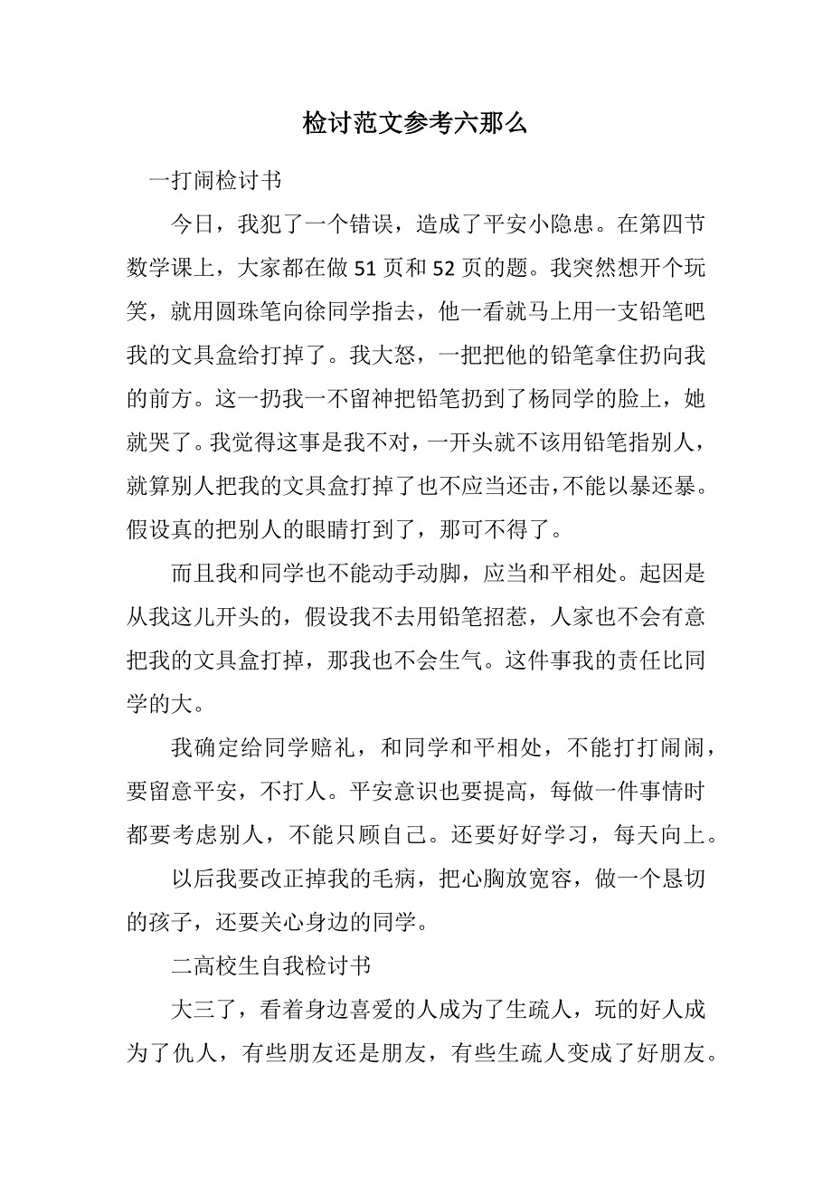 2023年检讨参考六则.DOCX_第1页