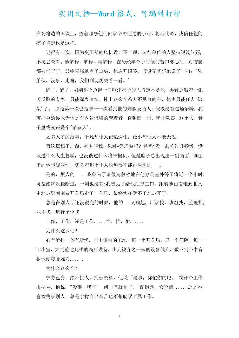 电力企业爱岗敬业演讲稿怎么写（汇编16篇）.docx_第4页