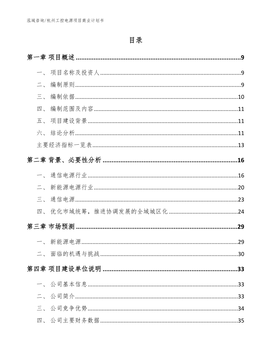 杭州工控电源项目商业计划书_模板范文_第2页