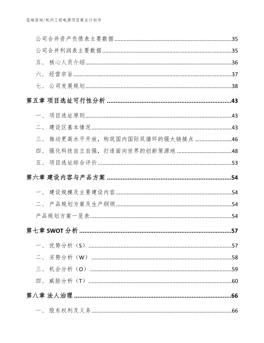 杭州工控电源项目商业计划书_模板范文_第3页