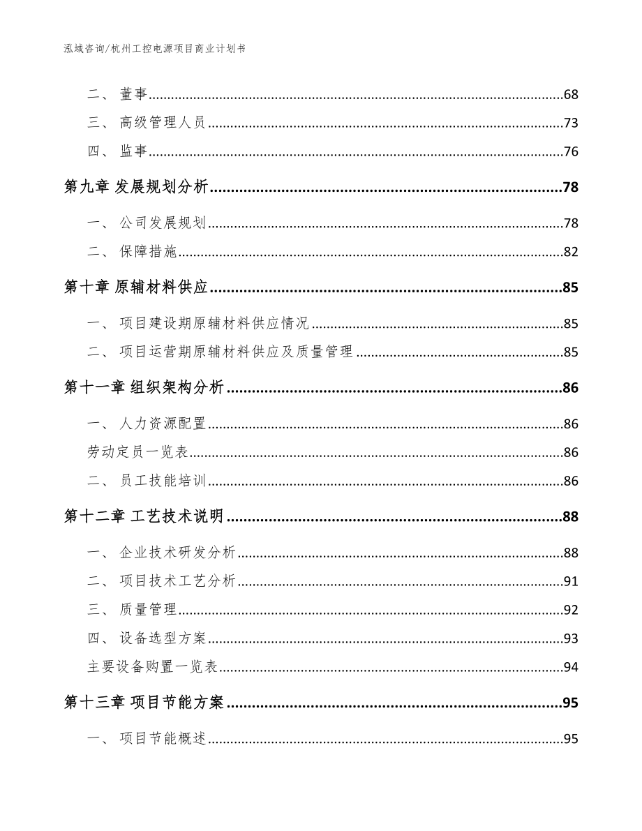 杭州工控电源项目商业计划书_模板范文_第4页