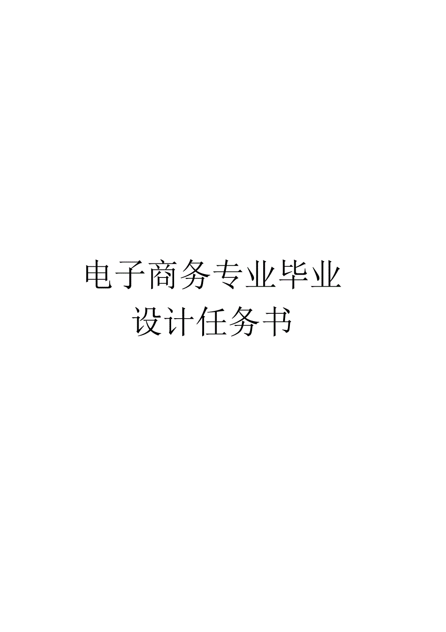 电子商务专业毕业设计任务书范文_第1页