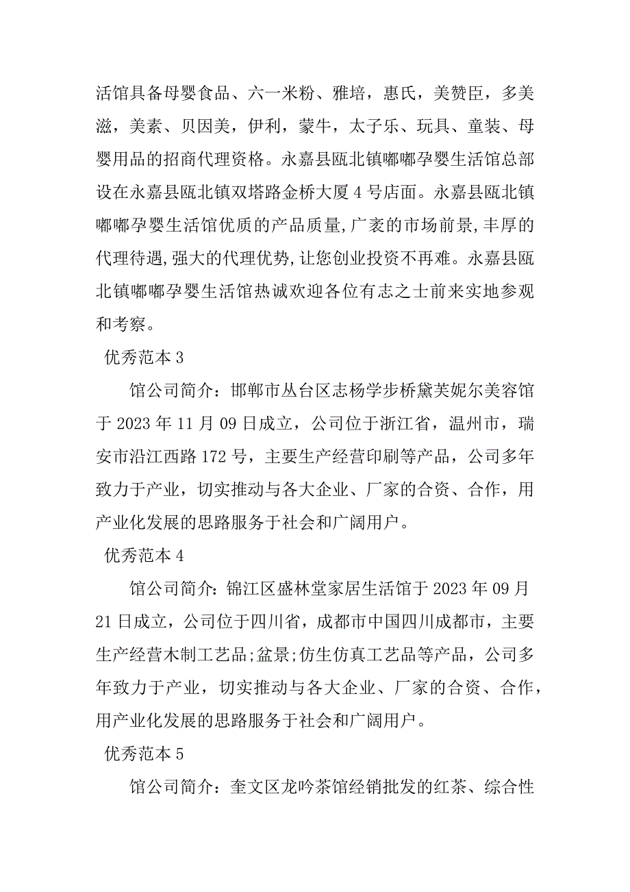 2023年馆公司简介(42个范本)_第2页