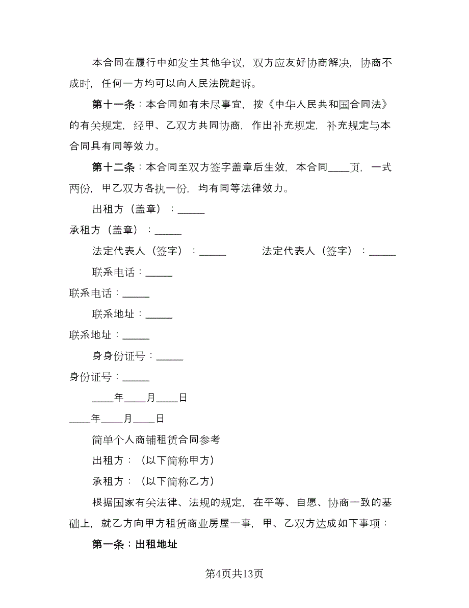 简单商铺租赁合同常用版（四篇）.doc_第4页