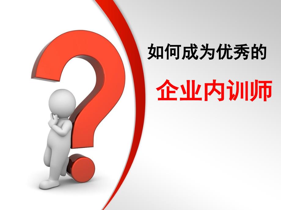 如何成为优秀的企业内训师_第1页