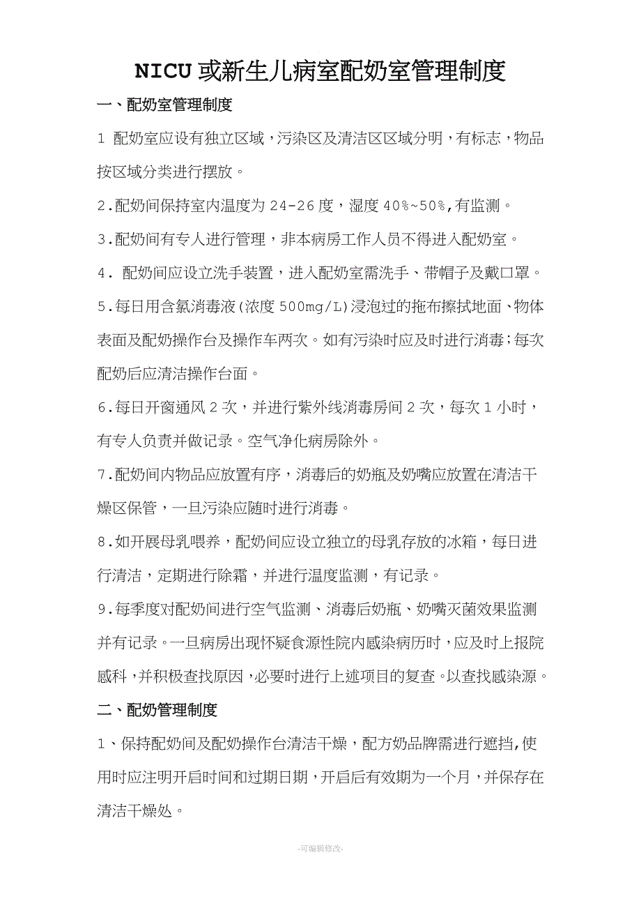 NICU或新生儿病室配奶室管理制度.doc_第1页