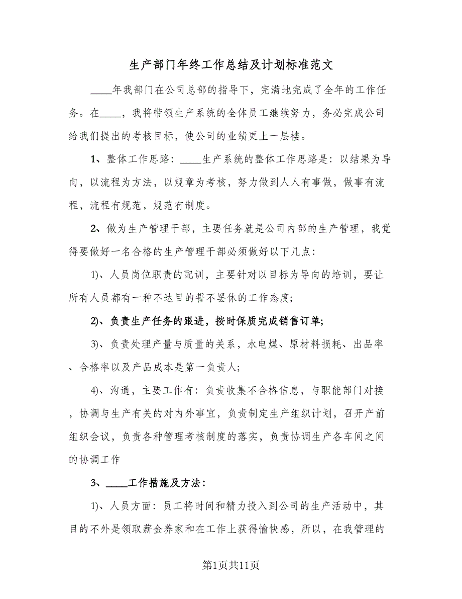 生产部门年终工作总结及计划标准范文（四篇）_第1页