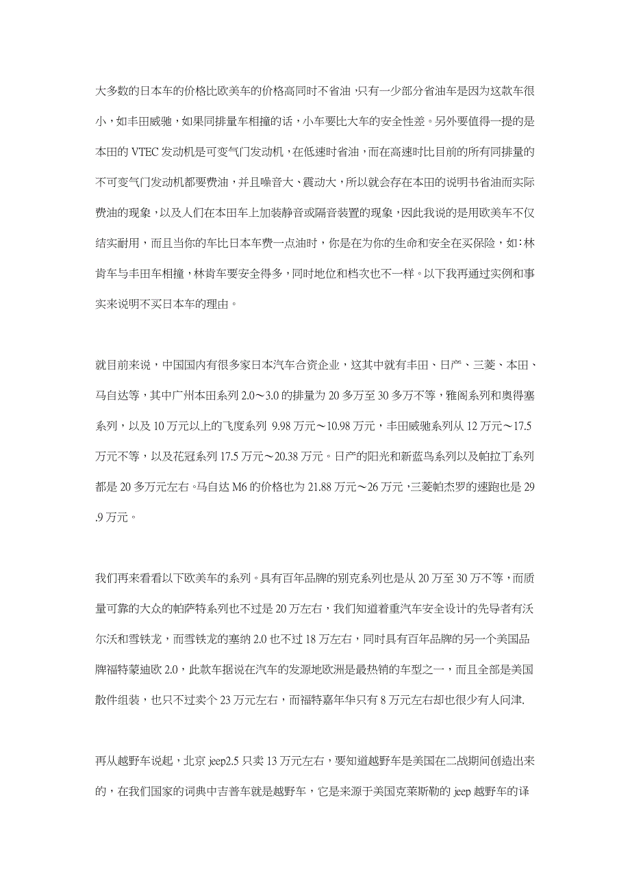 大多数的日本车的价格比欧美车的价格高同时不省油.doc_第1页