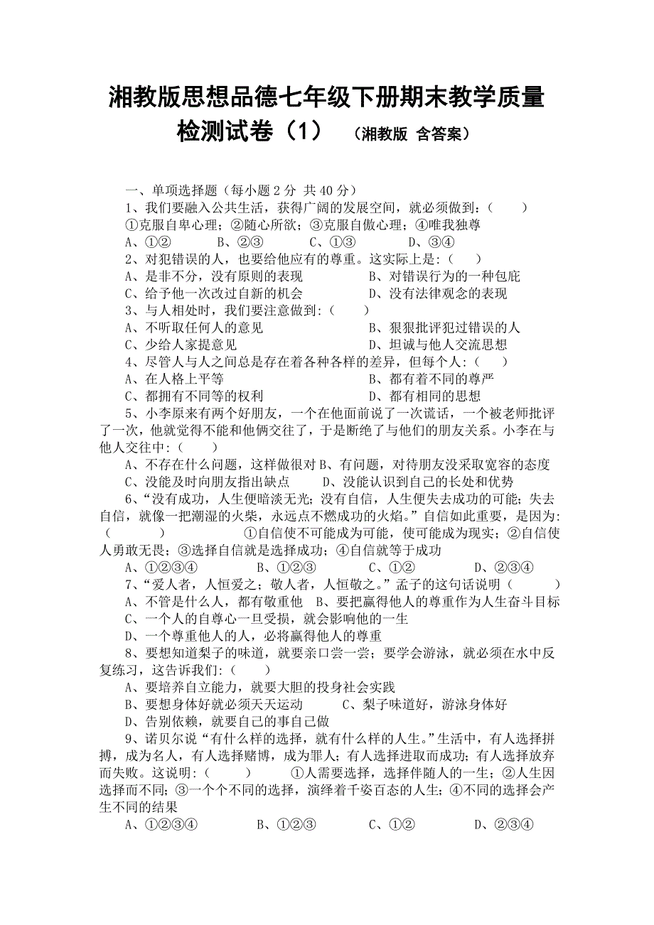 湘教版思想品德七年级下册期末教学质量检测试卷(含答案)_第1页