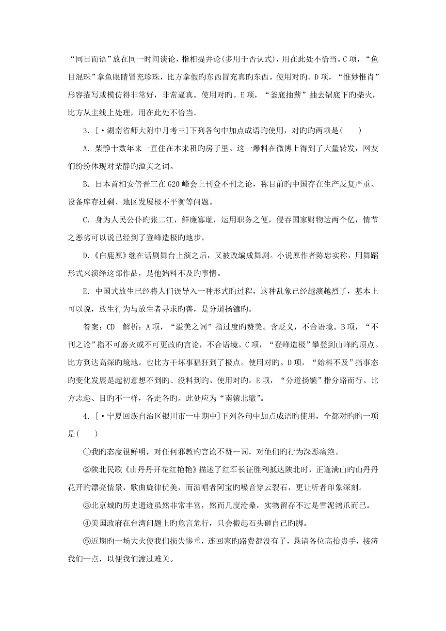 高考语文一轮复习专题强化训练成语题解析_第2页