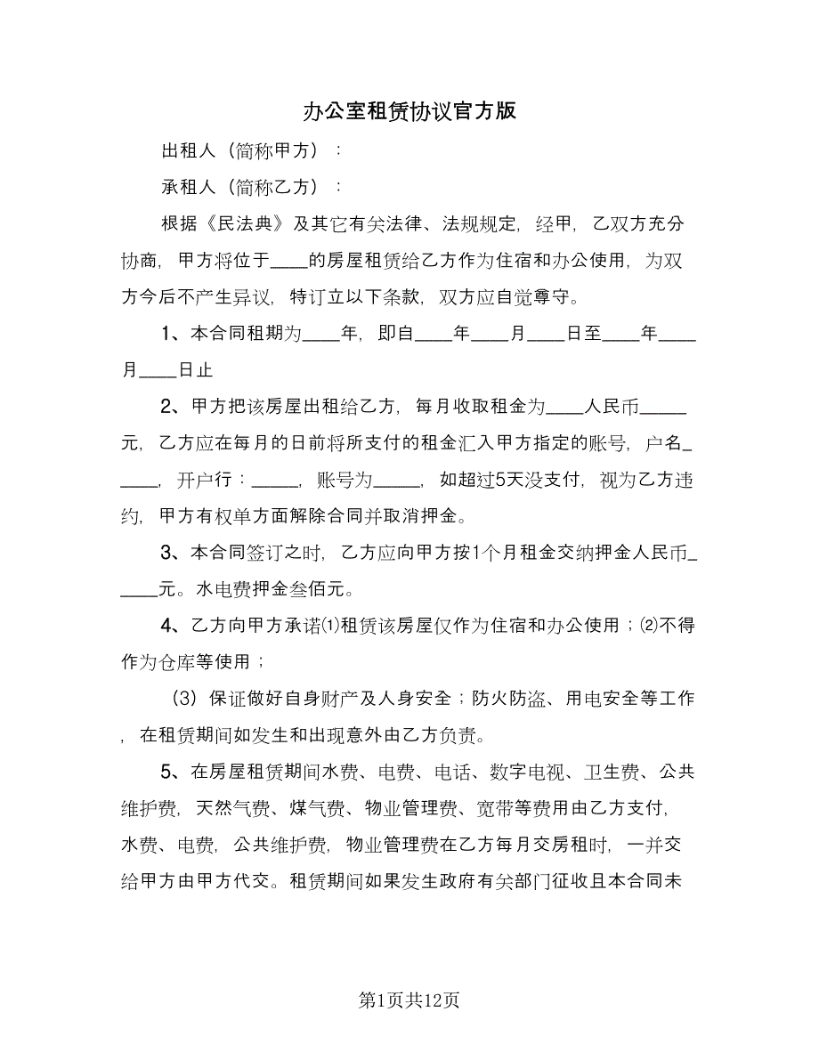 办公室租赁协议官方版（3篇）.doc_第1页