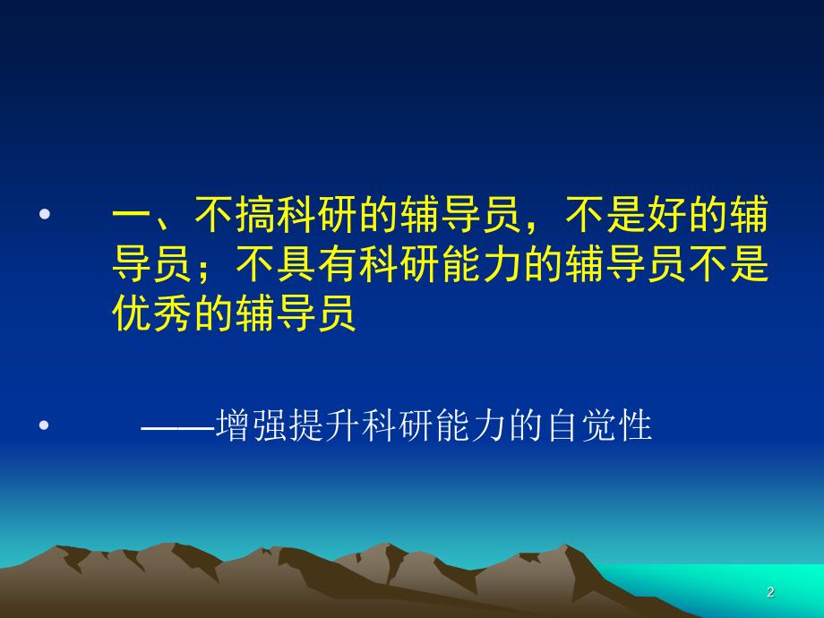 关于高校辅导员提升科研能力的有关问题PPT幻灯片_第2页