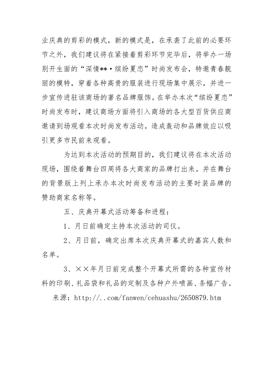 商场开业活动策划方案.docx_第3页