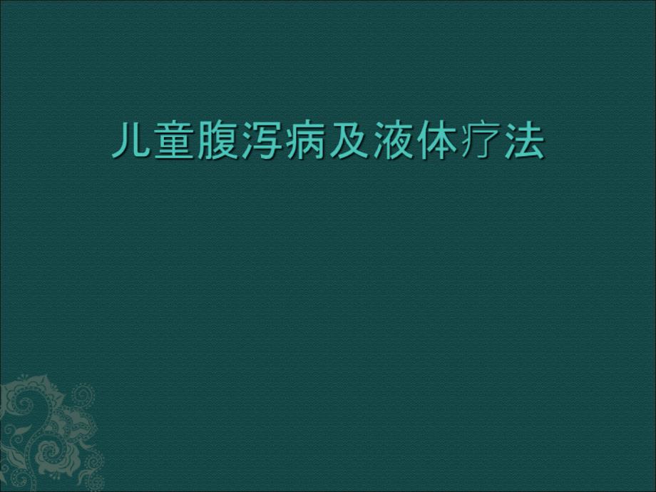 儿童腹泻病及液体疗法_第1页