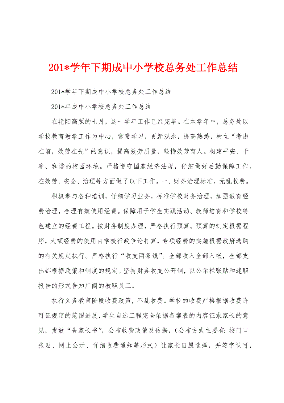 2023年学年下期成中小学校总务处工作总结.docx_第1页