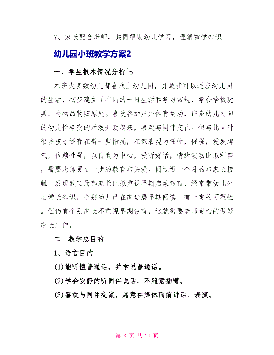 幼儿园小班教学计划汇总_第3页