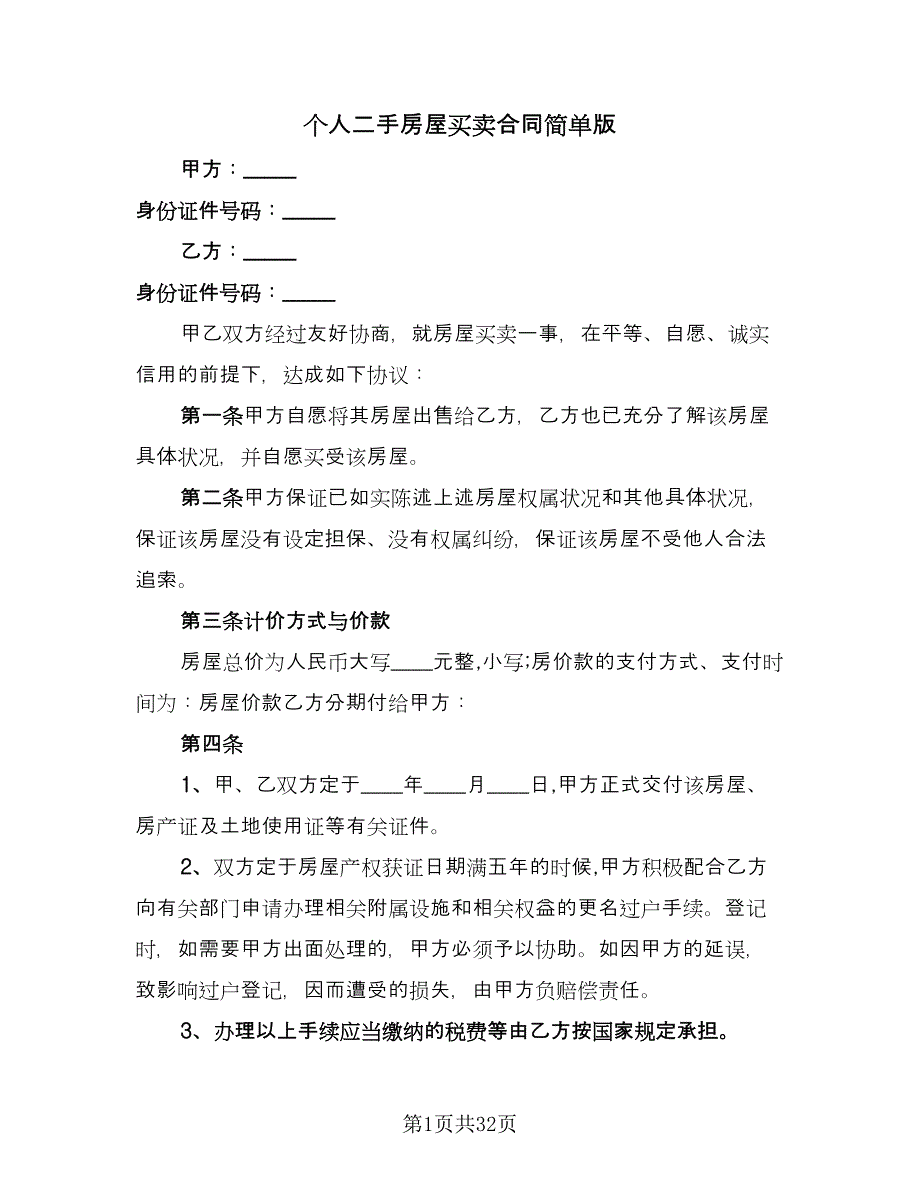 个人二手房屋买卖合同简单版（八篇）.doc_第1页