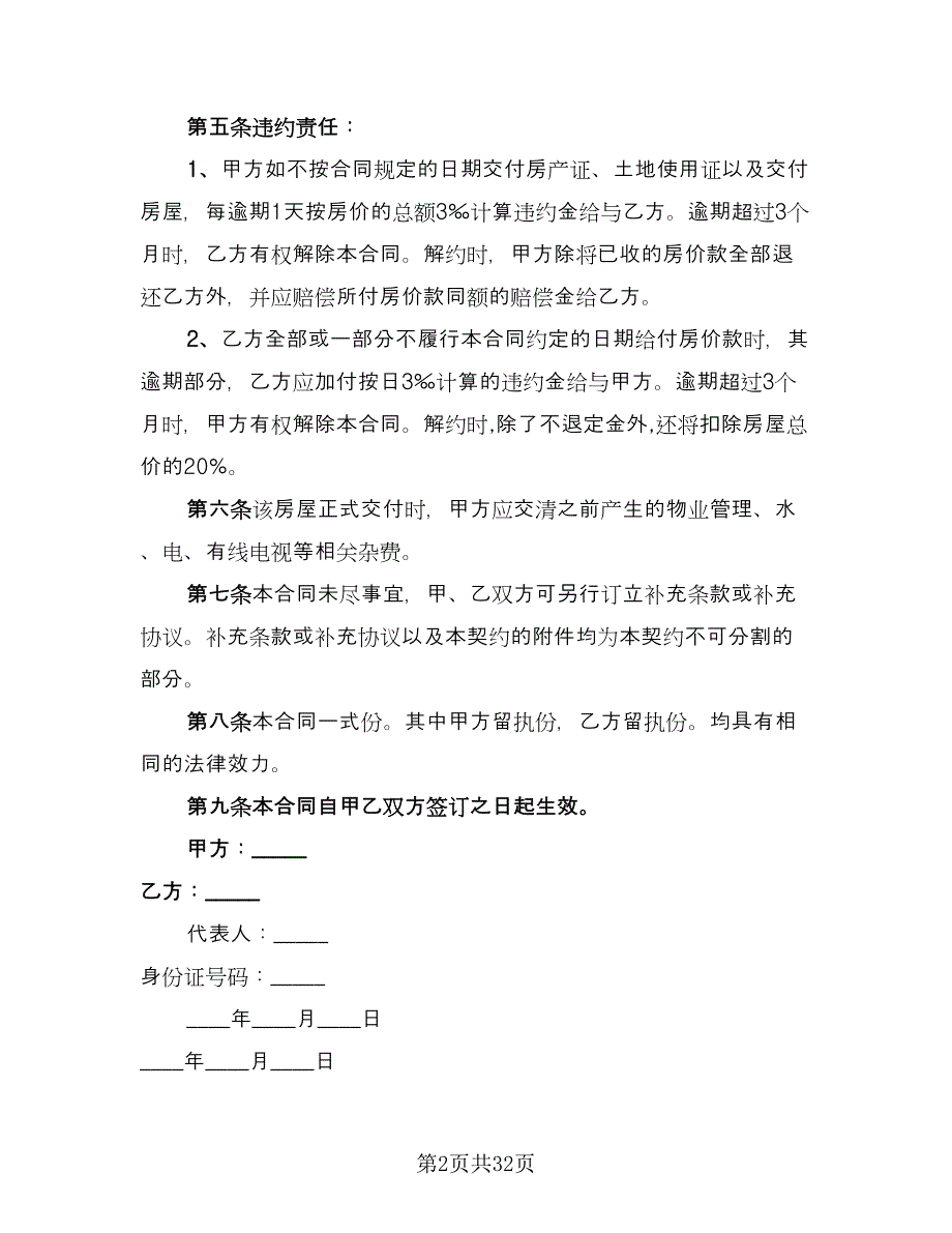 个人二手房屋买卖合同简单版（八篇）.doc_第2页