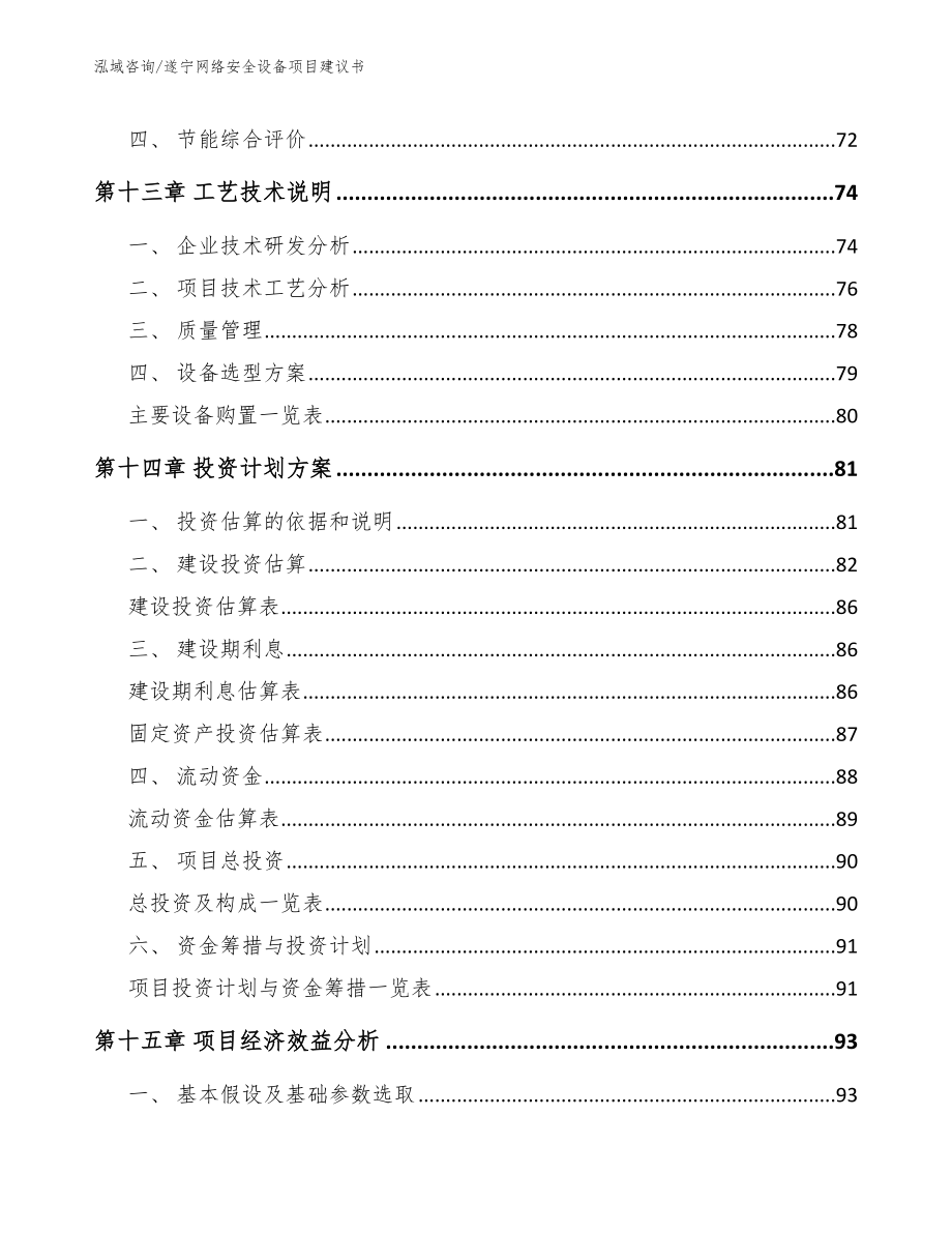 遂宁网络安全设备项目建议书_模板范文_第4页