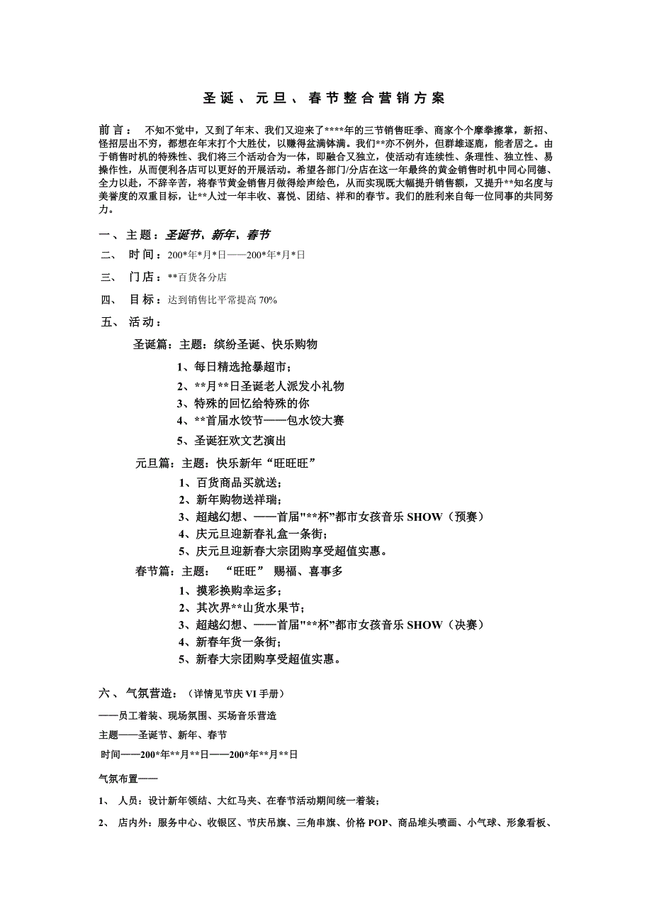 圣诞、元旦、春节整合营销方案_第1页