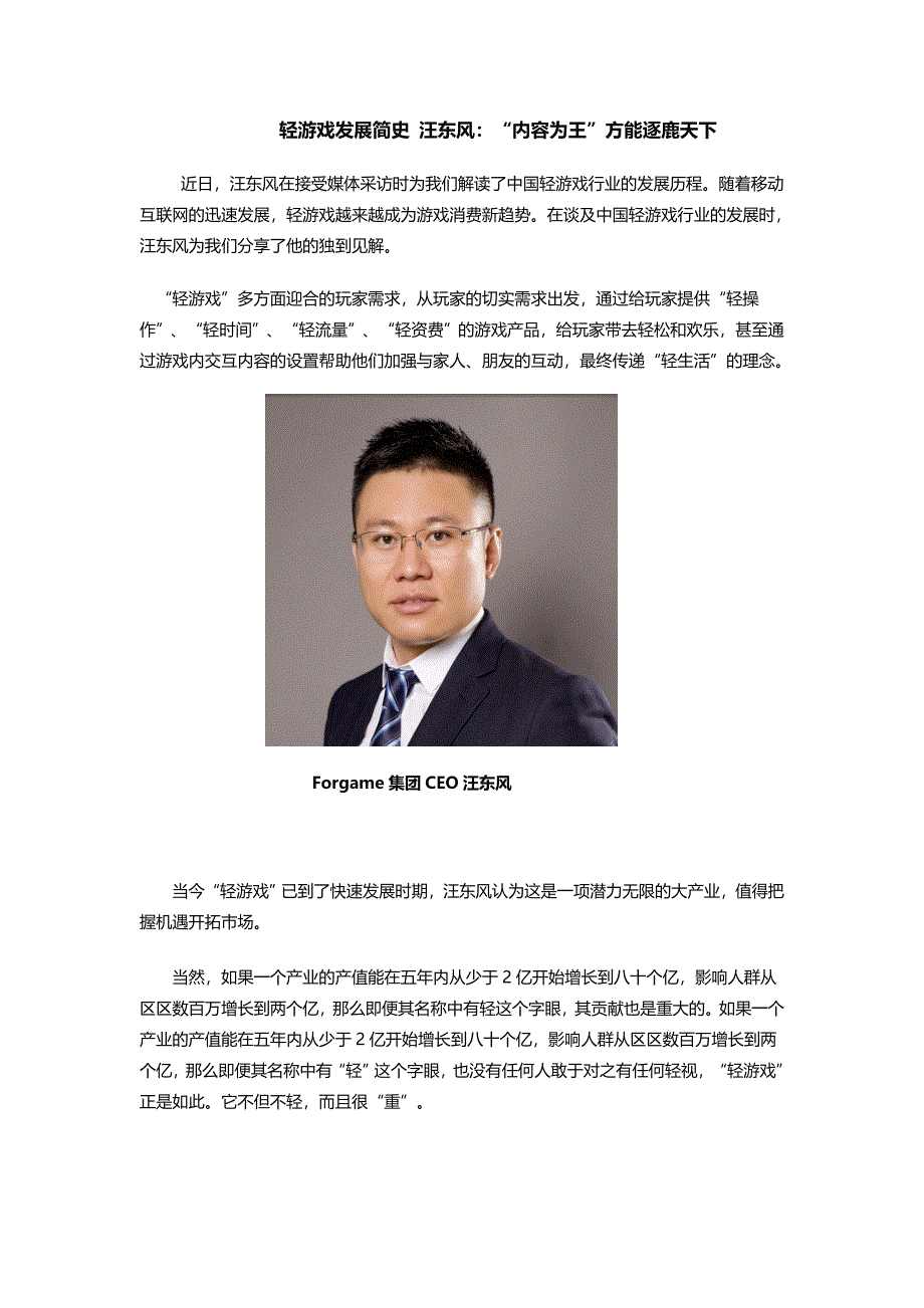 轻游戏发展简史 汪东风：“内容为王”方能逐鹿天下.doc_第1页