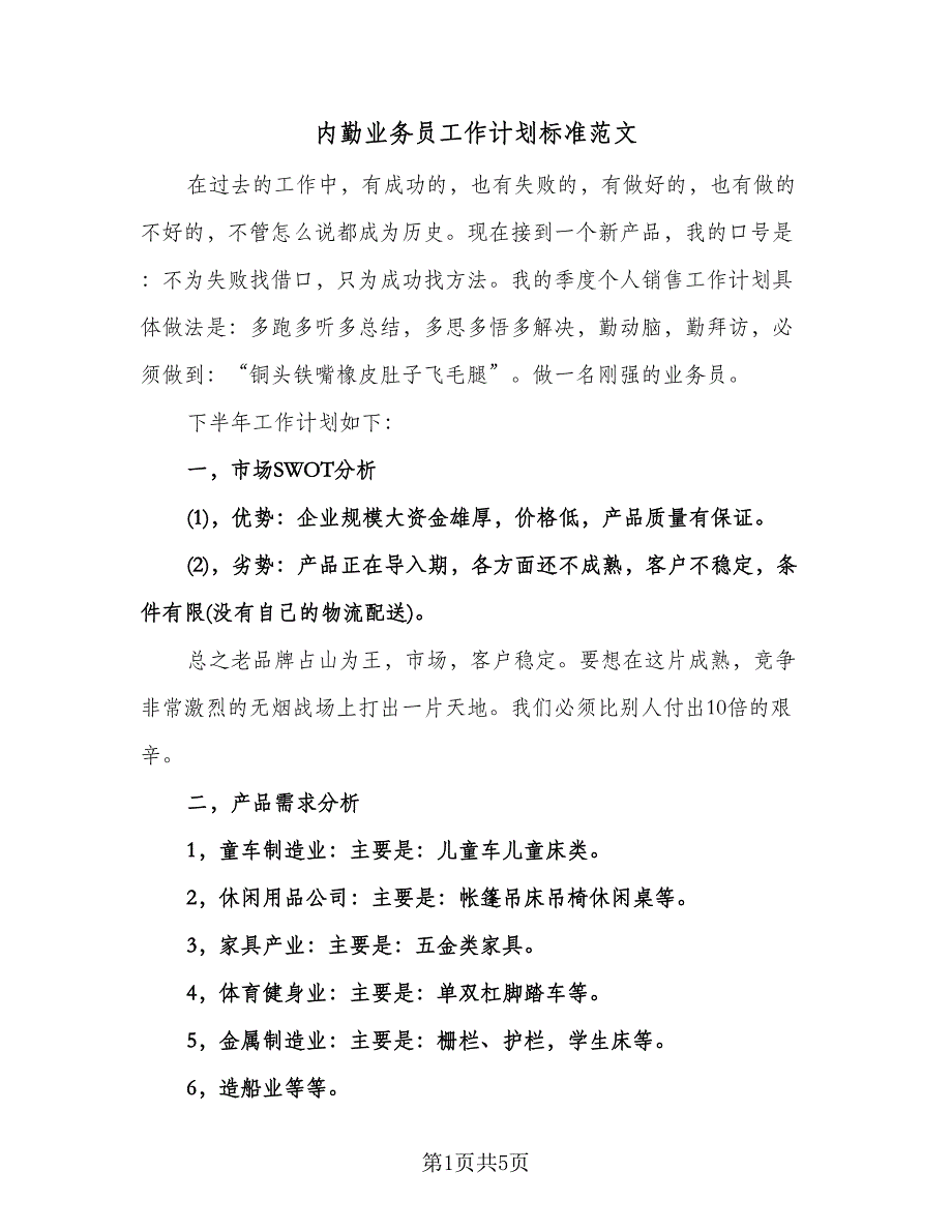 内勤业务员工作计划标准范文（二篇）.doc_第1页