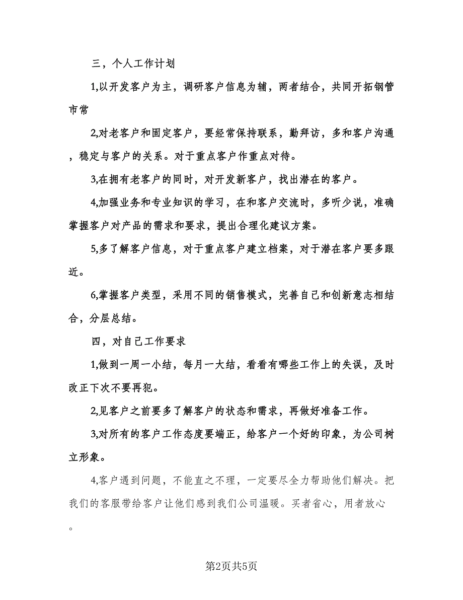 内勤业务员工作计划标准范文（二篇）.doc_第2页