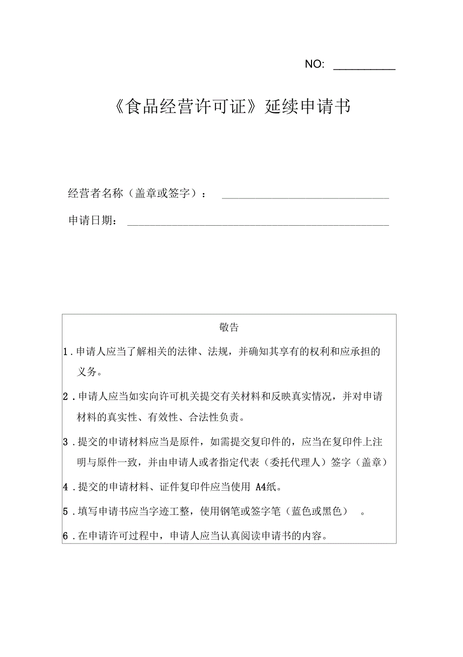 《食品经营许可证》延续申请书_第1页