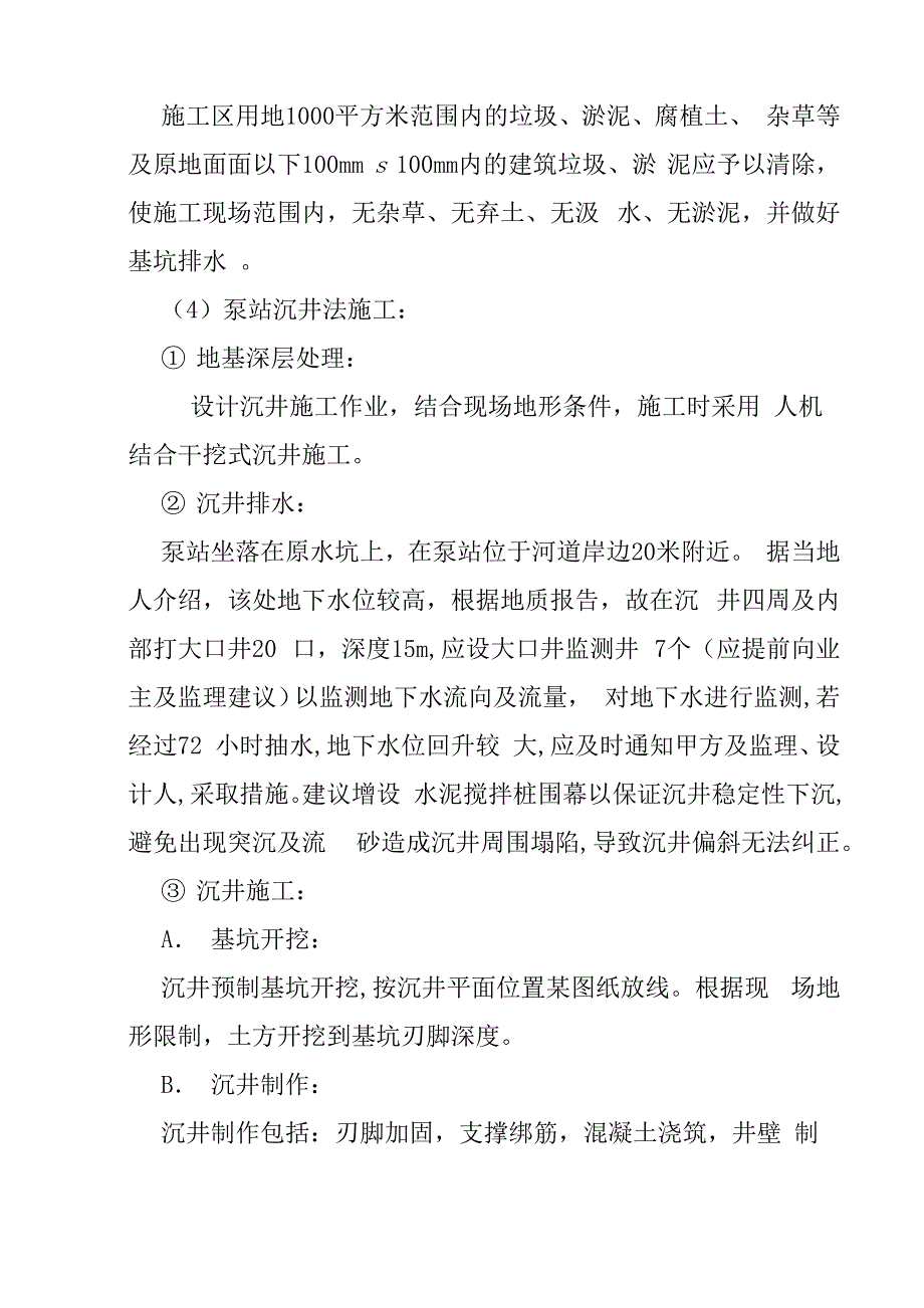 一体化雨水调蓄池提升泵站施工方案_第3页