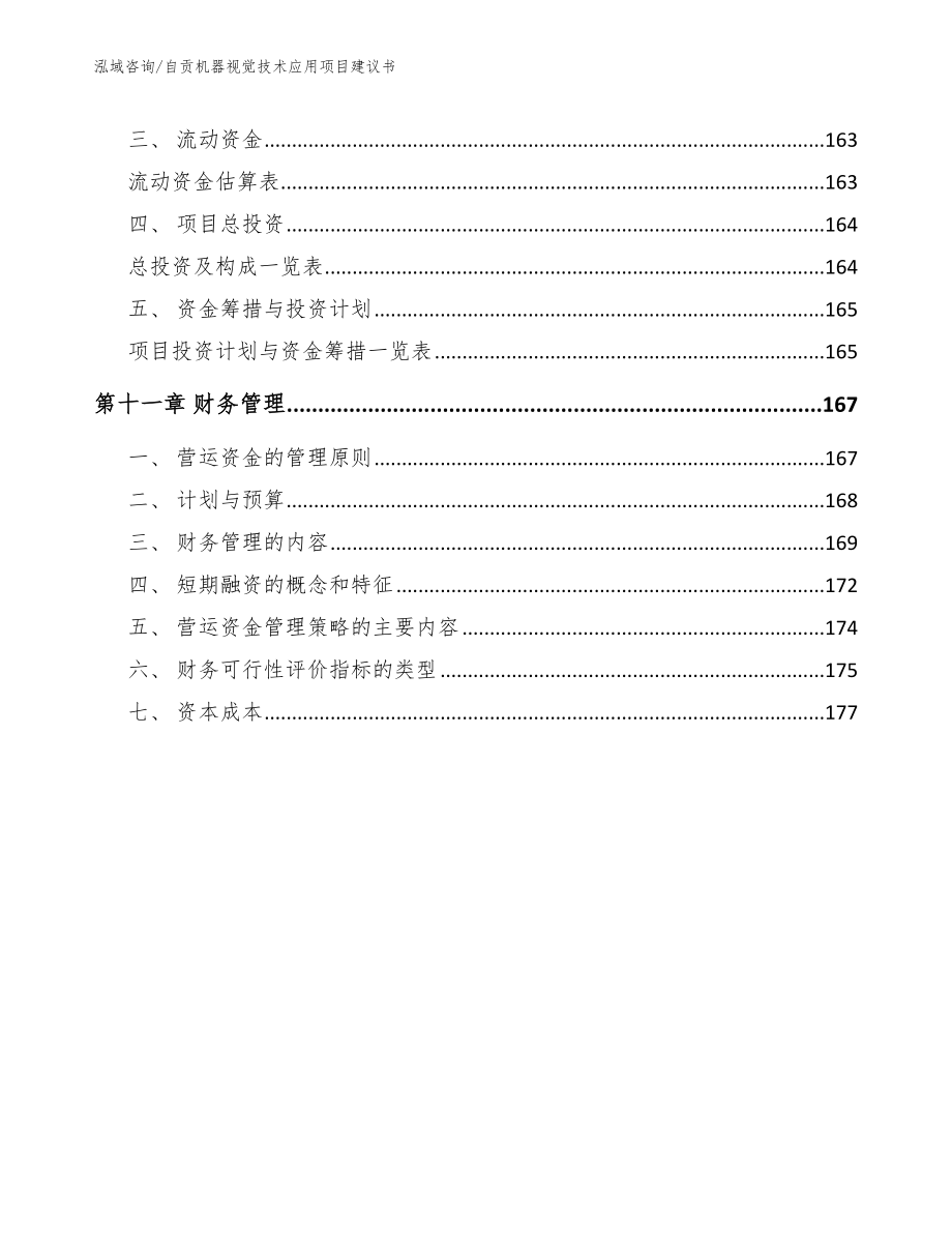 自贡机器视觉技术应用项目建议书_模板_第4页