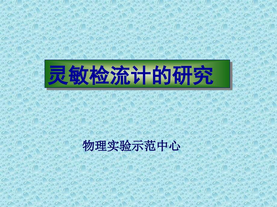 灵敏检流计的研究_第1页