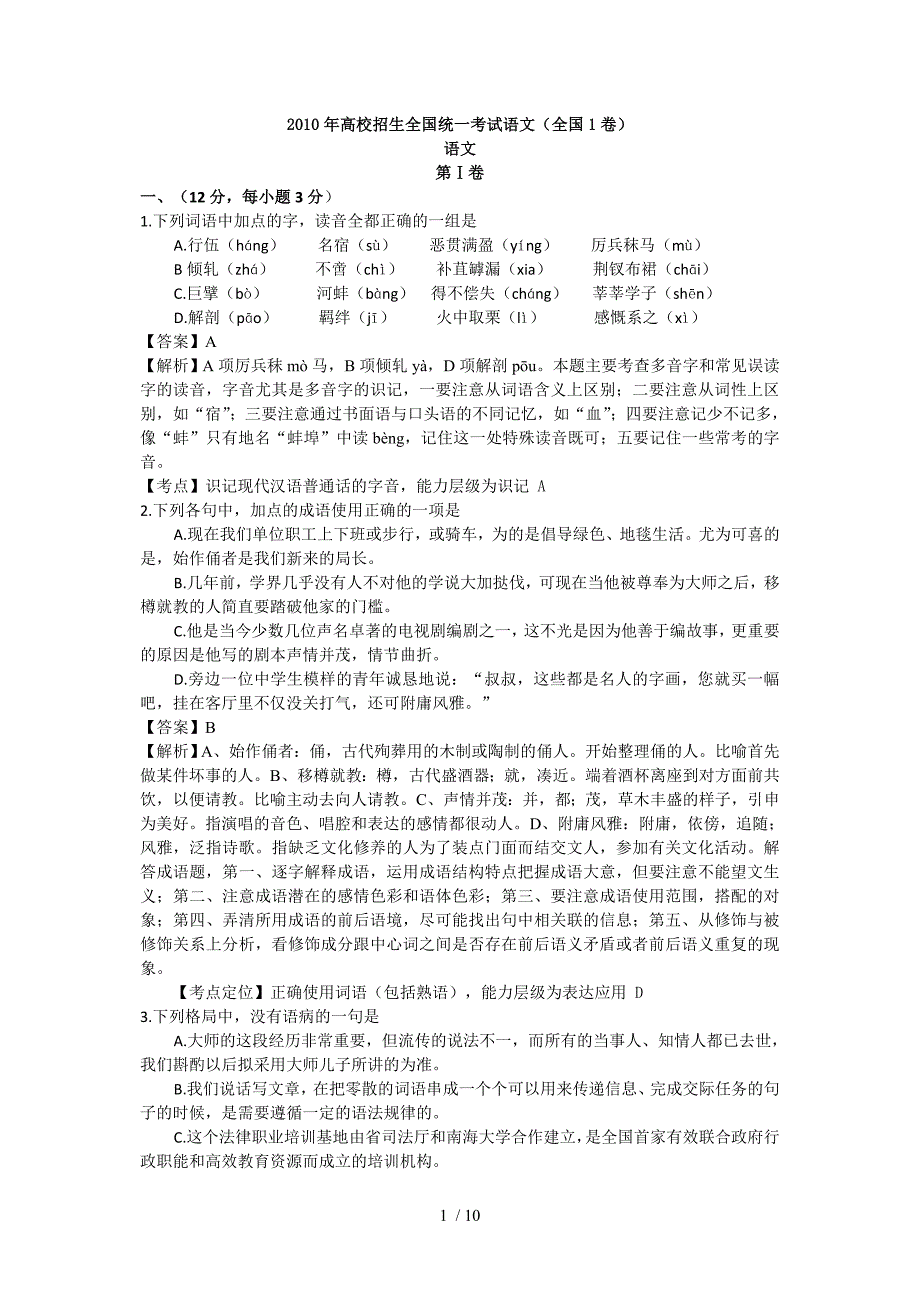 2010年高考语文试题全国1卷(含答案解析)_第1页