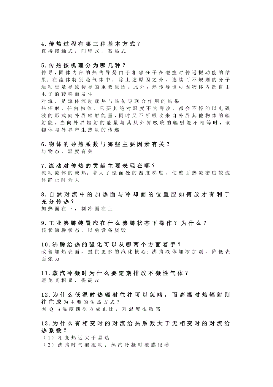 化工原理简答题.doc_第4页