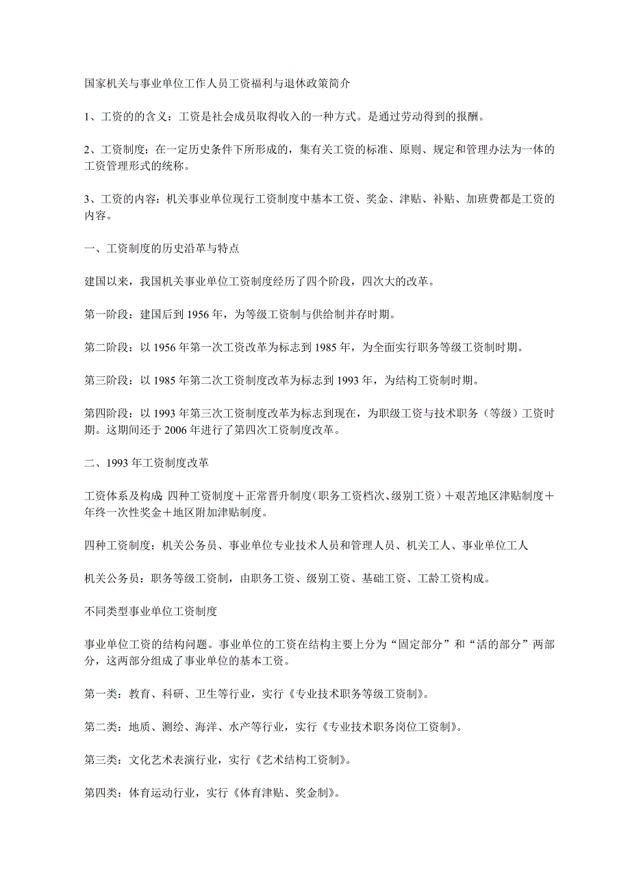 国家机关与事业单位工作人员工资福利与退休政策简介77342_第1页