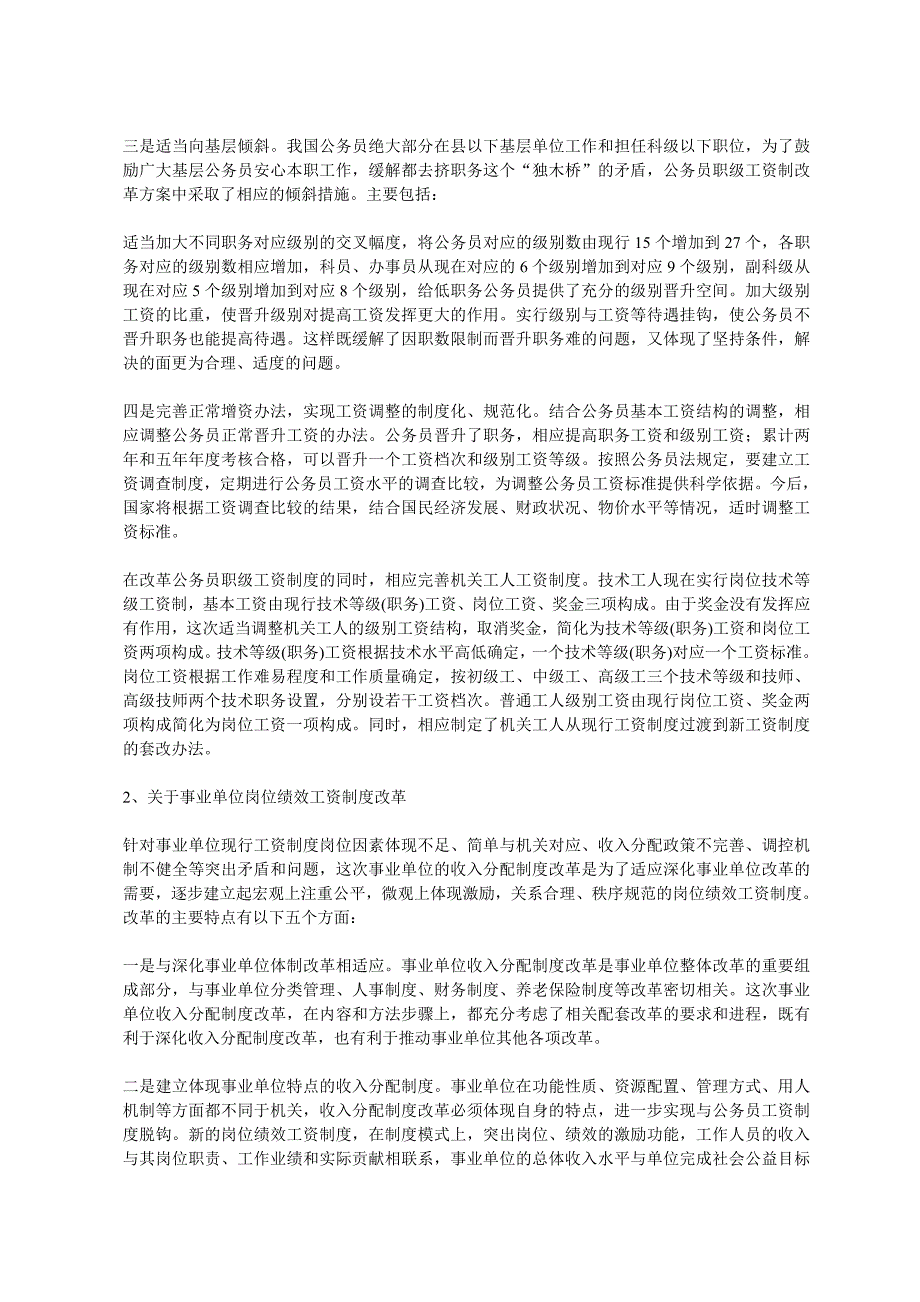 国家机关与事业单位工作人员工资福利与退休政策简介77342_第4页