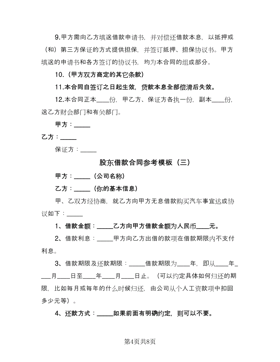 股东借款合同参考模板（5篇）_第4页