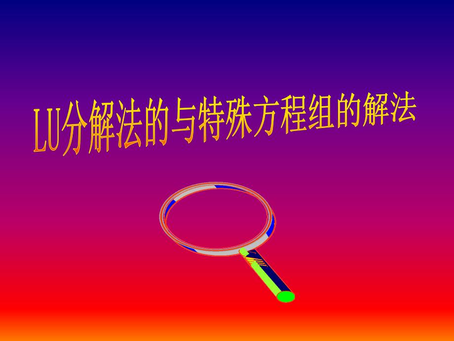 第七章LU分解_第1页