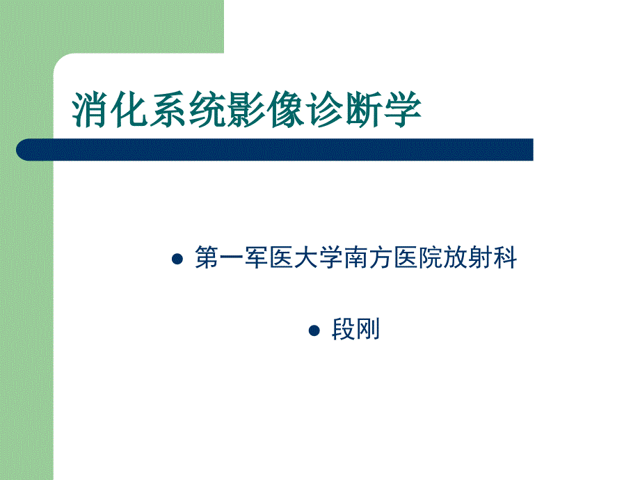 消化系统影像诊断学课件_第1页