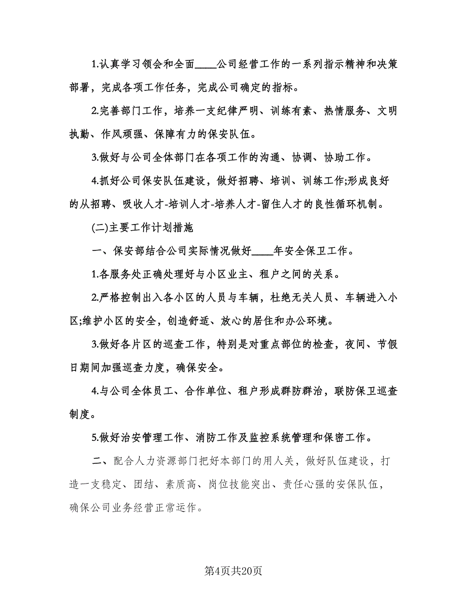 物业保安工作计划（五篇）.doc_第4页