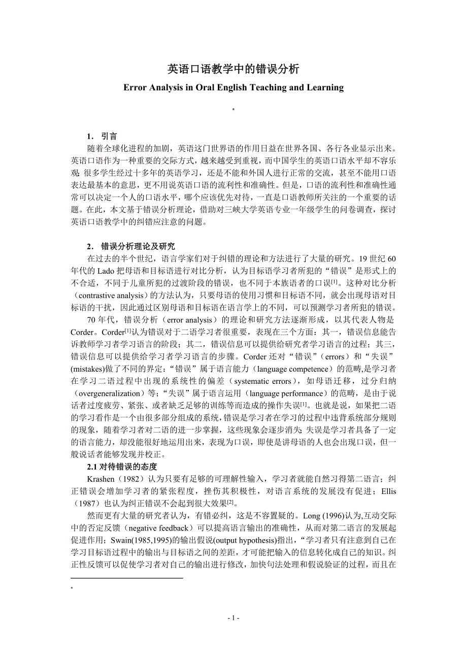 英语口语教学中的错误分析.doc_第1页