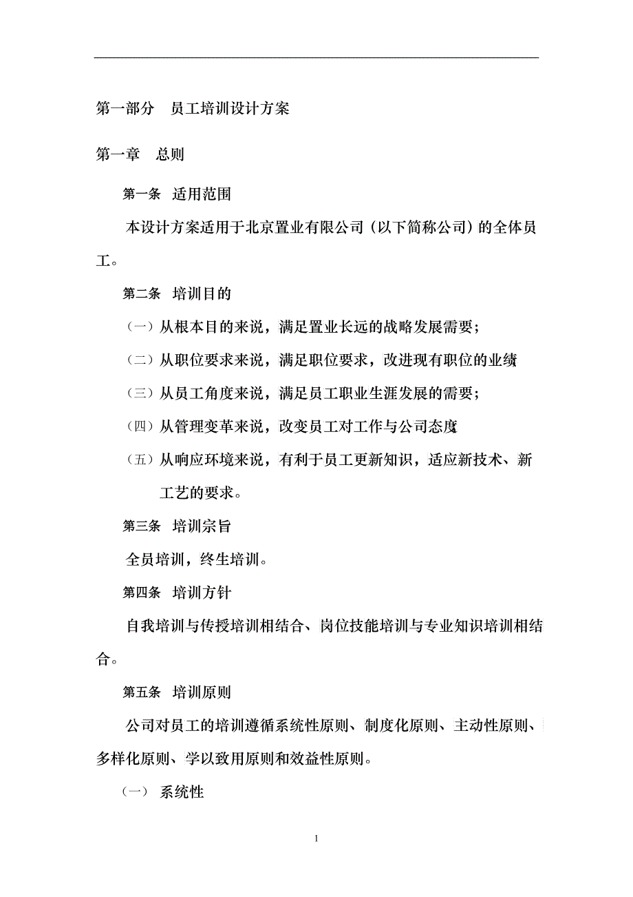 某置业有限公司员工培训管理办法范本_第4页