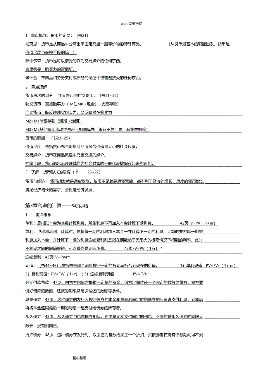 北大货币银行学复习提纲整理_第2页