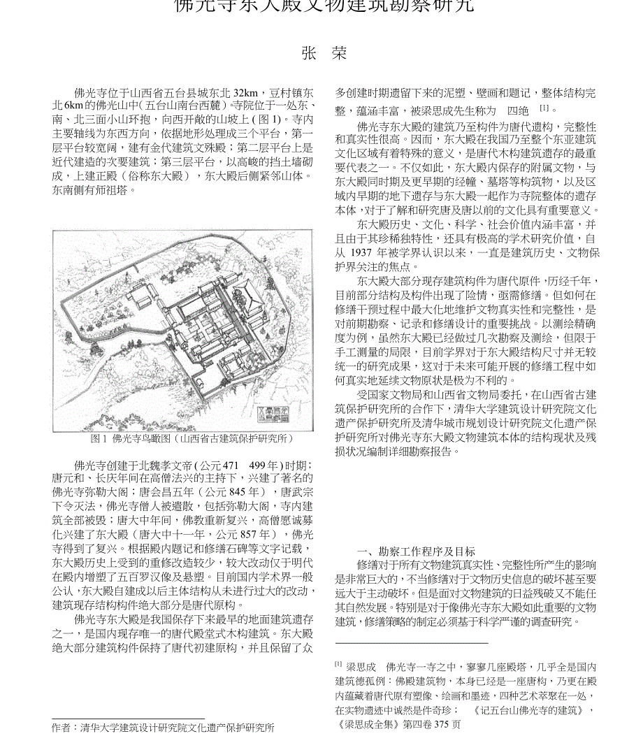 佛光寺东大殿文物建筑勘察研究_第1页