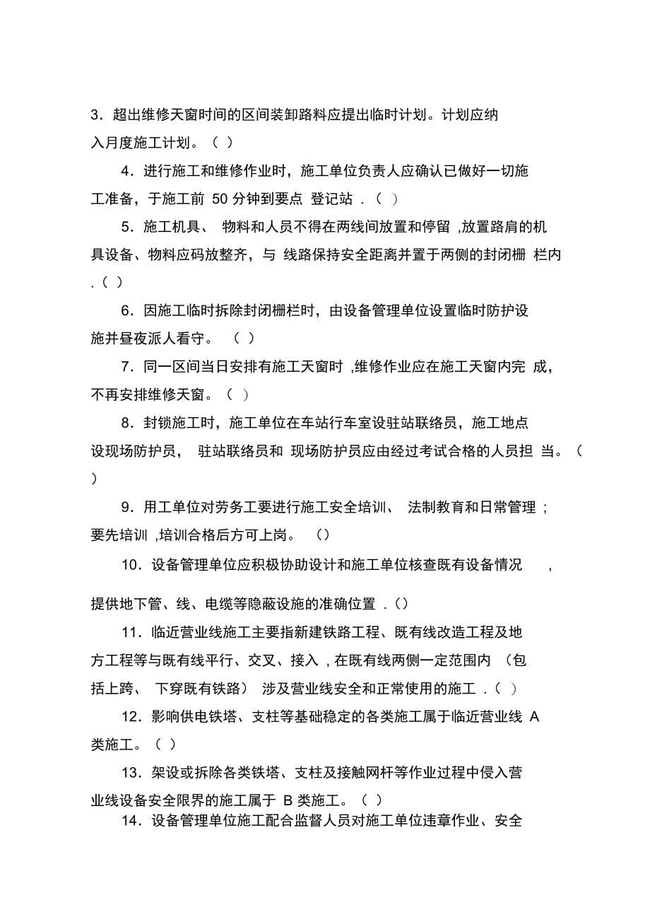 营业线施工安全管理知识试题全套资料_第5页