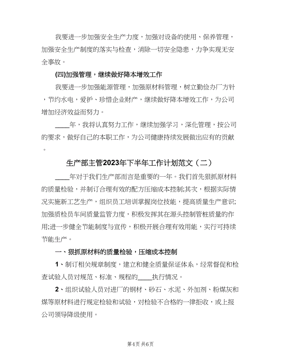 生产部主管2023年下半年工作计划范文（2篇）.doc_第4页