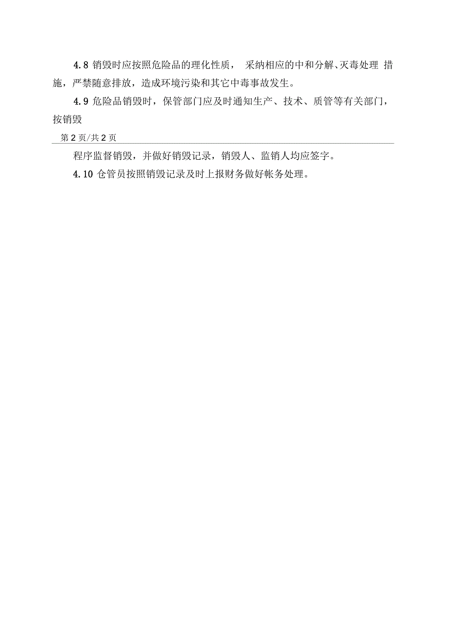 危险品领取、使用、退库、销毁管理制度_第2页